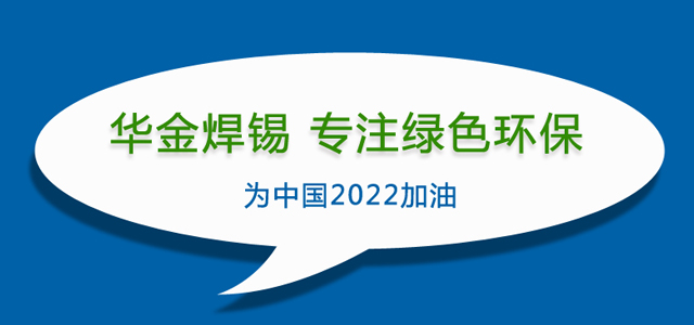 无铅锡条,无铅锡丝,无铅锡膏,华金金属科技有限公司